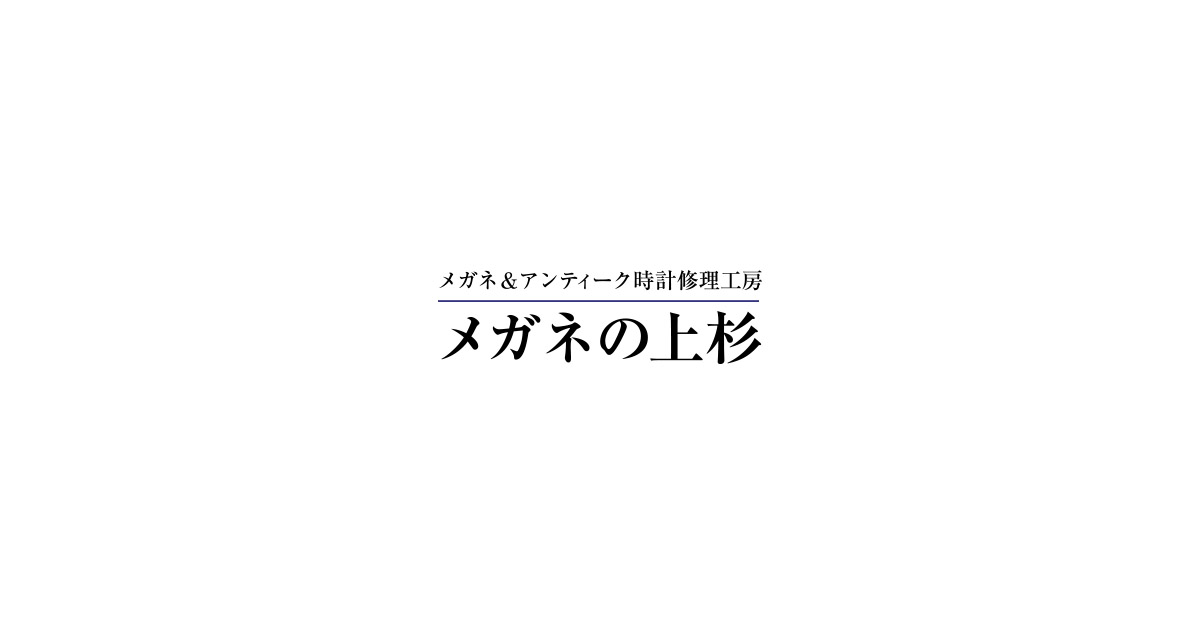 置き時計の修理 ゼンマイ式 アンティーク時計修理 メガネの上杉