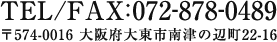TEL/FAX：072-878-0489 〒574-0016 大阪府大東市南津の辺町22-16